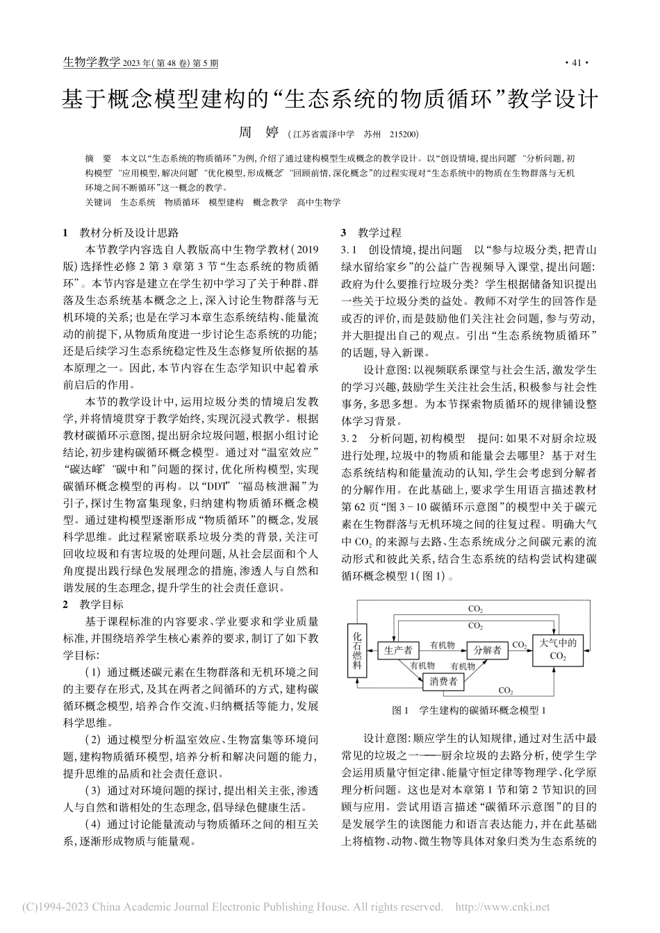 基于概念模型建构的“生态系统的物质循环”教学设计_周婷.pdf_第1页