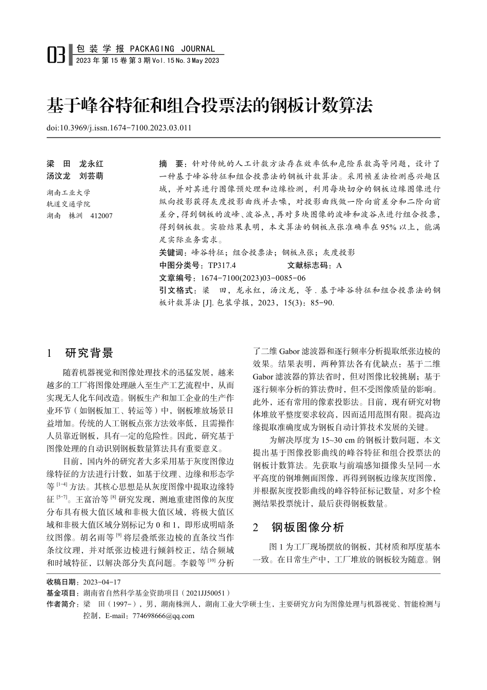 基于峰谷特征和组合投票法的钢板计数算法_梁田.pdf_第1页