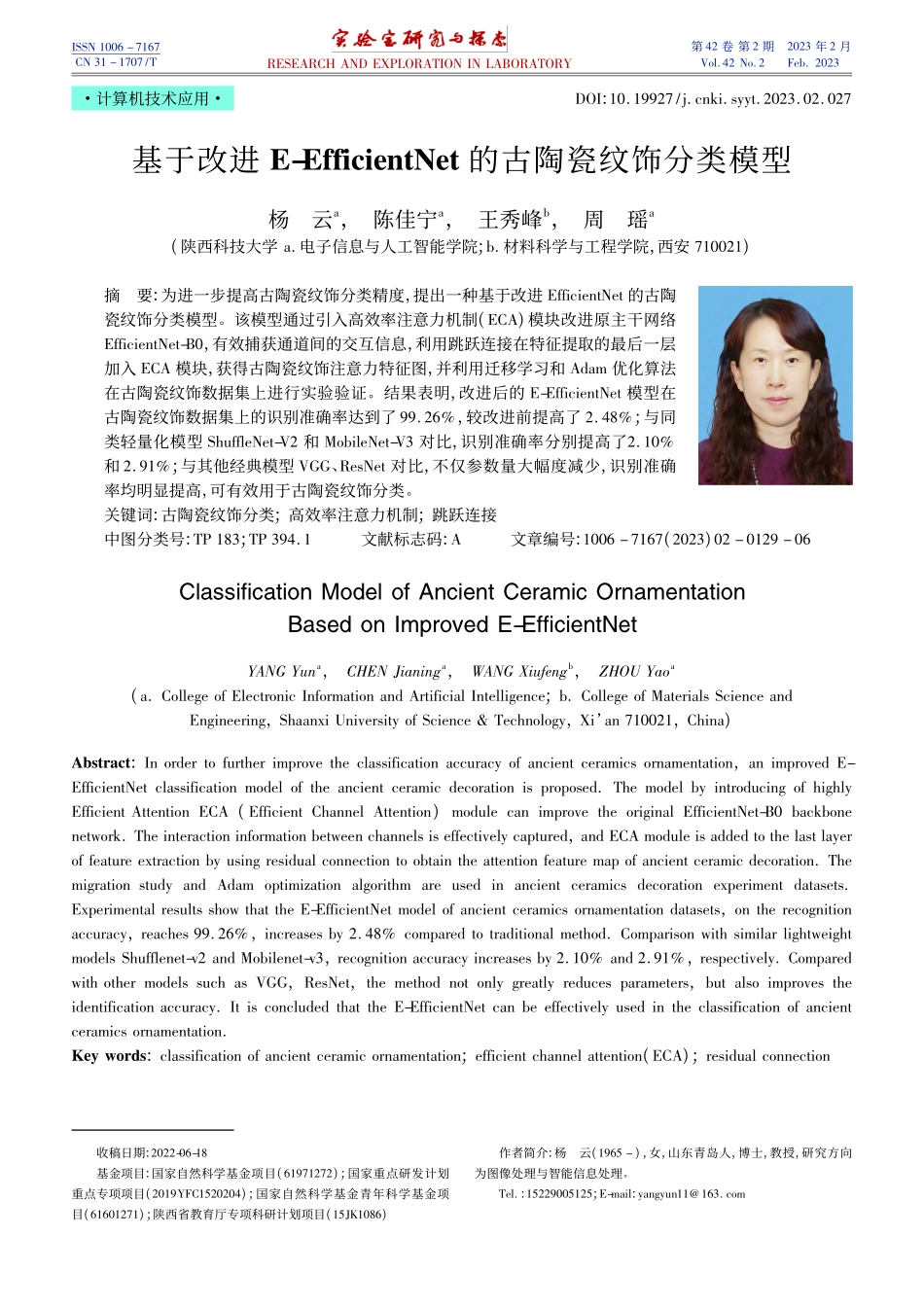 基于改进E-Efficie...Net的古陶瓷纹饰分类模型_杨云.pdf_第1页