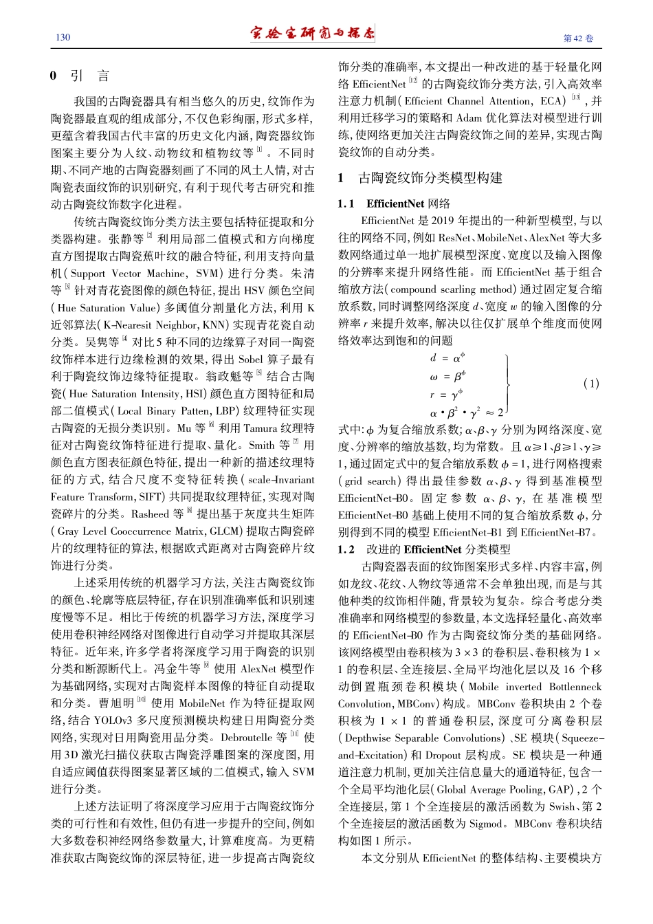 基于改进E-Efficie...Net的古陶瓷纹饰分类模型_杨云.pdf_第2页