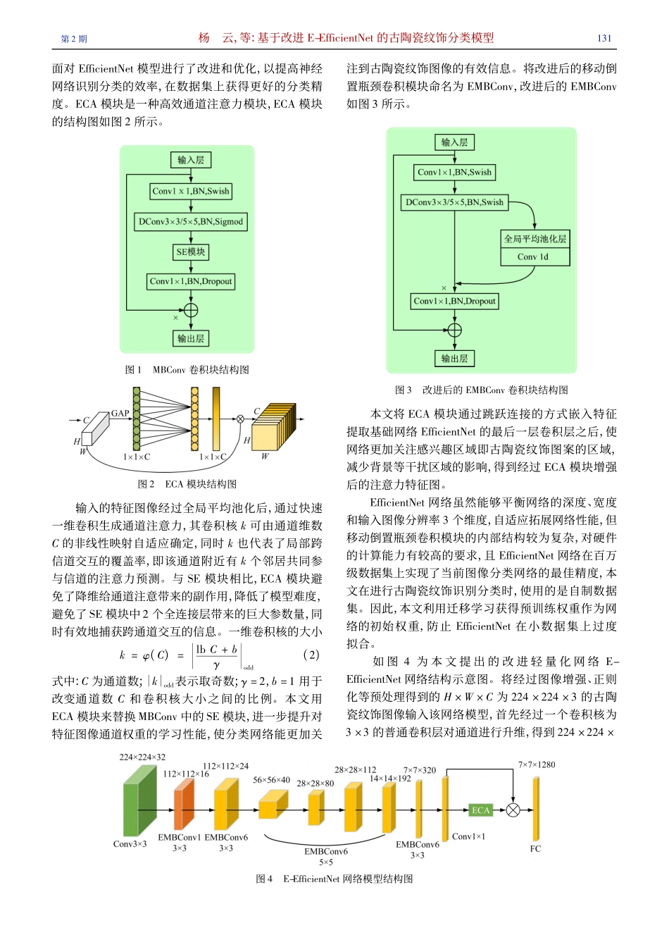 基于改进E-Efficie...Net的古陶瓷纹饰分类模型_杨云.pdf_第3页