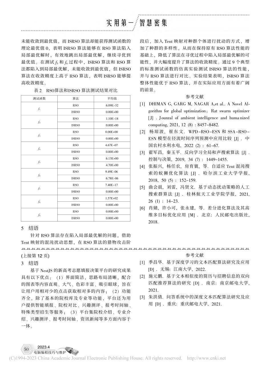 基于改进策略的鼠群优化算法_王也.pdf_第3页