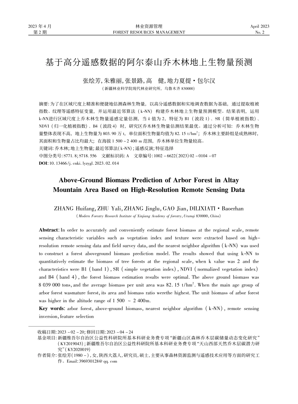 基于高分遥感数据的阿尔泰山乔木林地上生物量预测_张绘芳.pdf_第1页