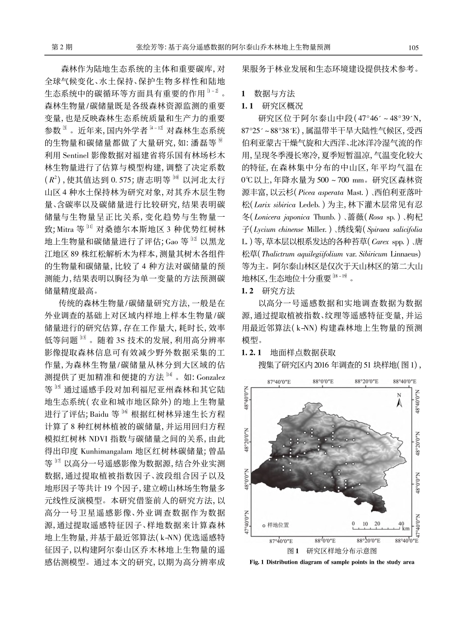 基于高分遥感数据的阿尔泰山乔木林地上生物量预测_张绘芳.pdf_第2页