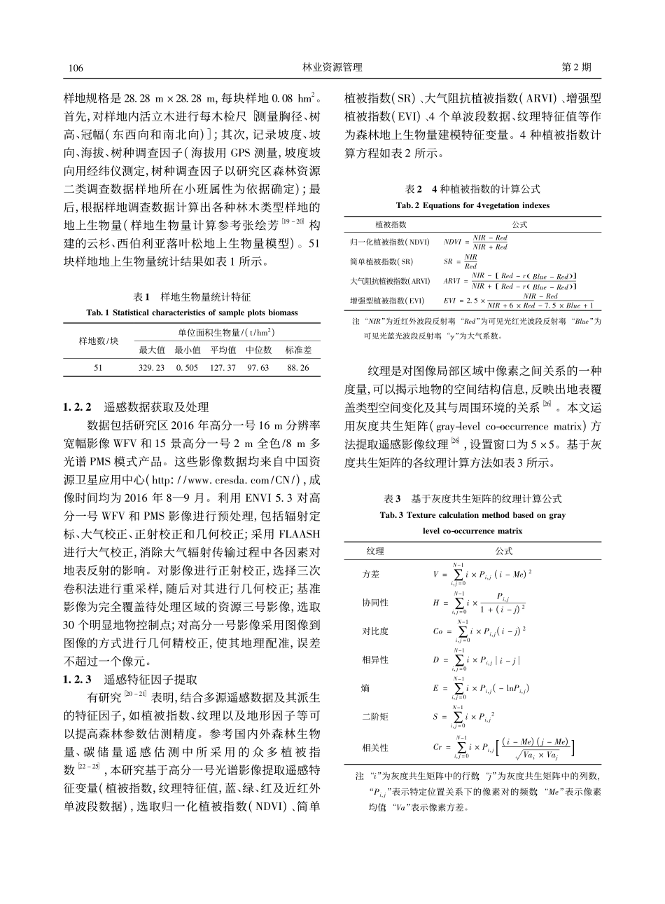 基于高分遥感数据的阿尔泰山乔木林地上生物量预测_张绘芳.pdf_第3页
