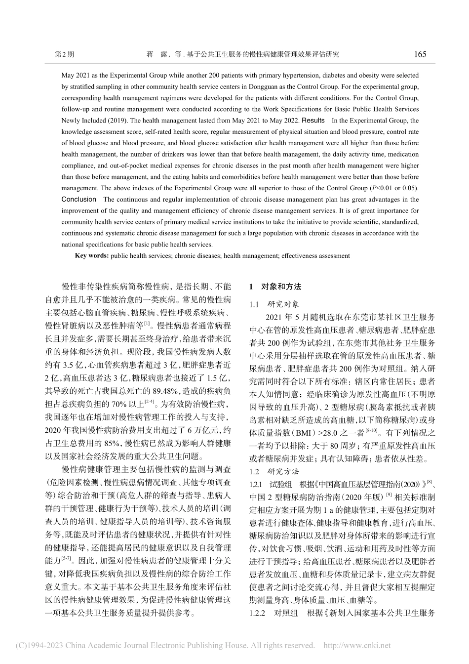 基于公共卫生服务的慢性病健康管理效果评估研究_蒋露.pdf_第2页