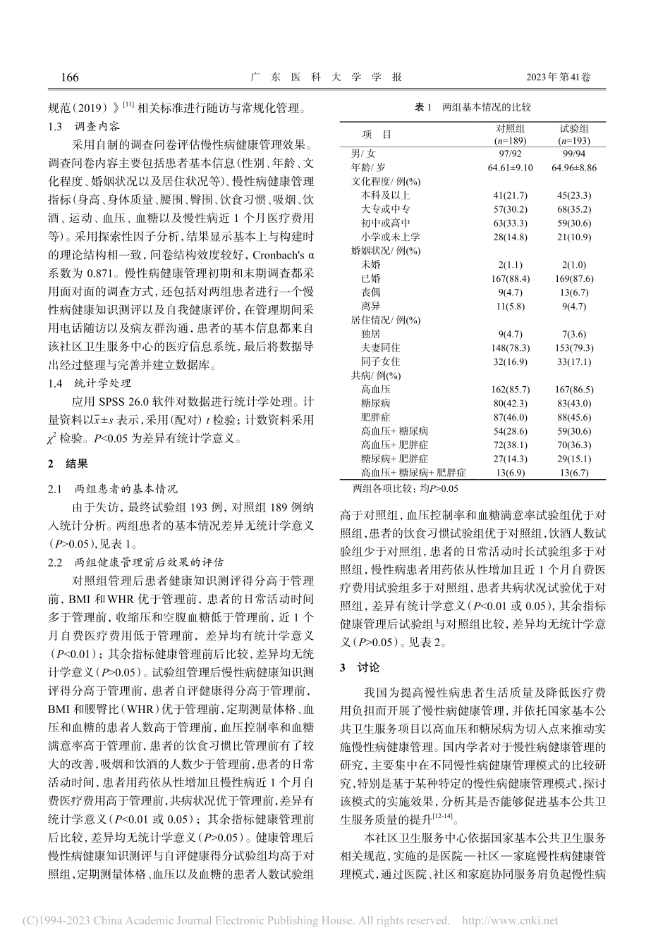 基于公共卫生服务的慢性病健康管理效果评估研究_蒋露.pdf_第3页
