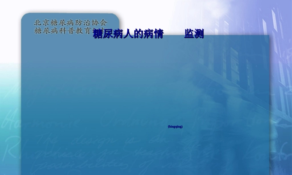 2022年医学专题—.密切关注病情进展(糖尿病的监测).ppt