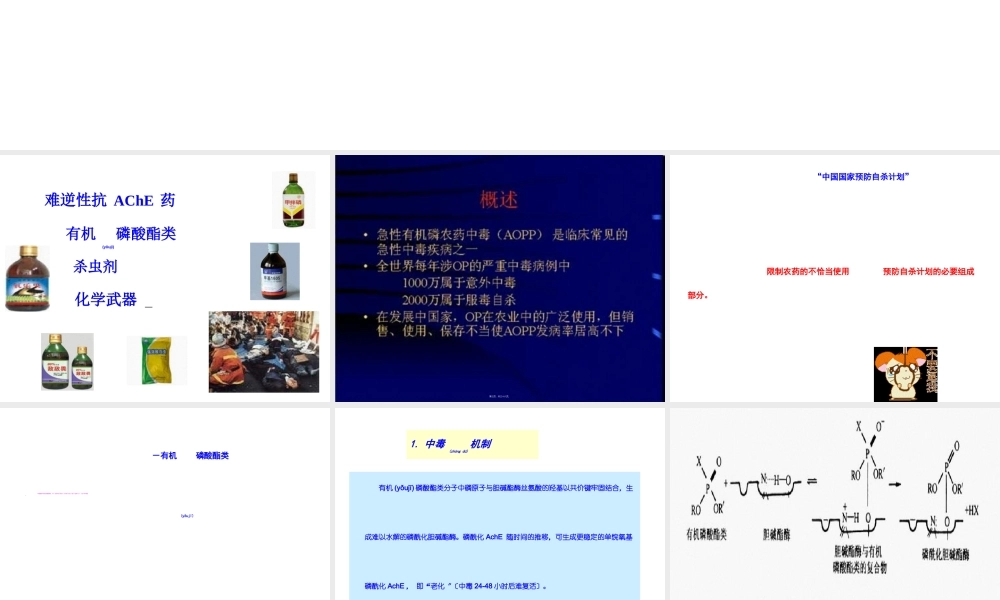 2022年医学专题—7有机磷农药中毒解救.ppt