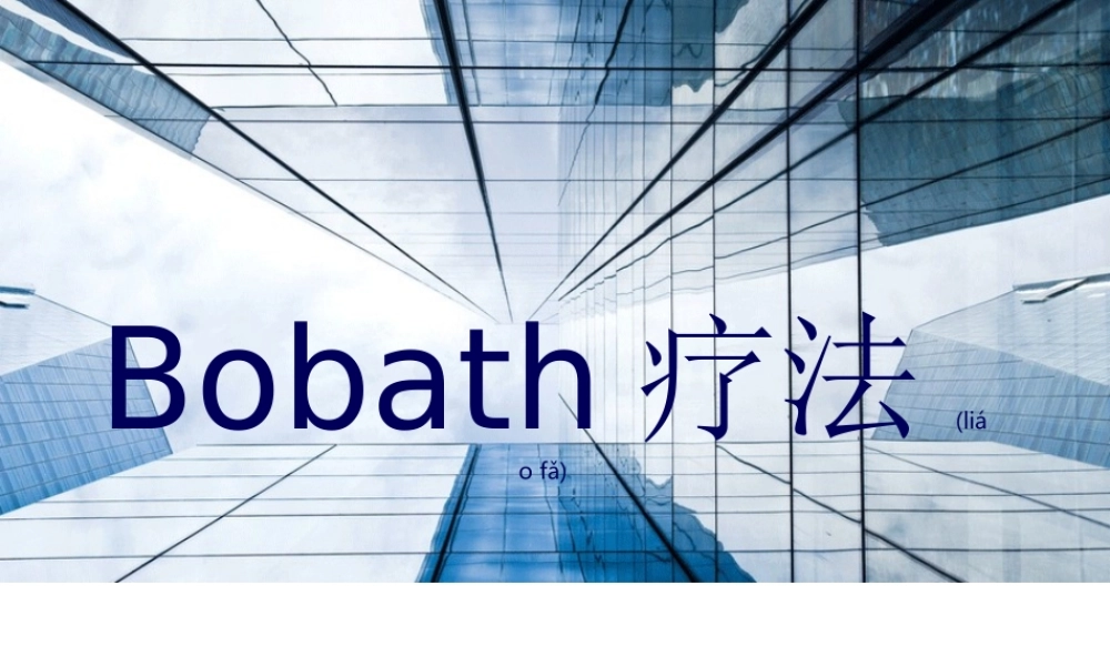 2022年医学专题—Bobath疗法资料.ppt