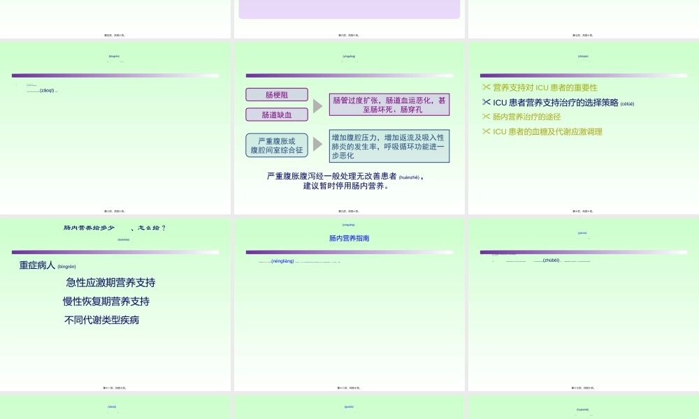 2022年医学专题—ICU患者肠内营养的选择策略--讲课.ppt