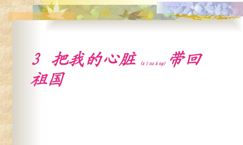 2022年医学专题—《-把我的心脏带回祖国》.ppt