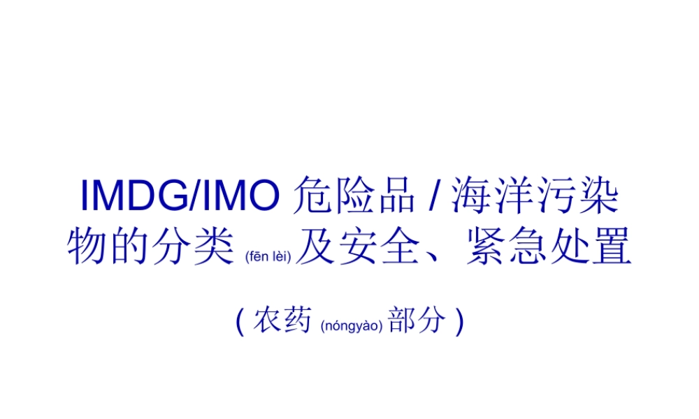 2022年医学专题—【2019-2020年整理】IMDG-IMO危险品-海洋污染物的分类及安全处置介绍(农药部分).ppt