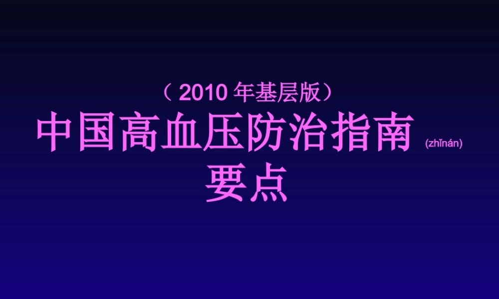 2022年医学专题—【2019年整理】中国高血压防治指南(年基层版).ppt