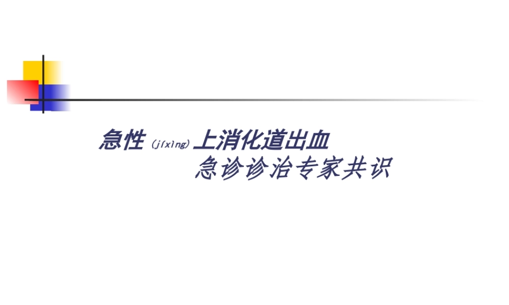 2022年医学专题—上消化道出血--wangjuan.ppt