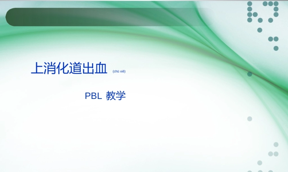 2022年医学专题—上消化道出血PBL教学.ppt