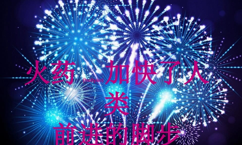 2022年医学专题—中国古代四大发明之——火药概要.ppt