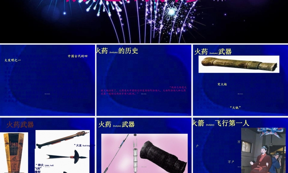 2022年医学专题—中国古代四大发明之——火药概要.ppt