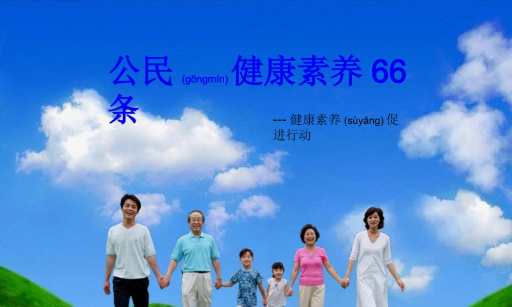 2022年医学专题—中国公民健康素养66条知识讲座.ppt