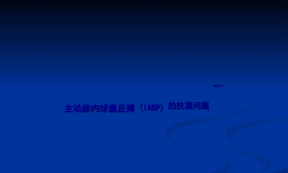 2022年医学专题—主动脉内球囊反搏的抗凝问题.ppt
