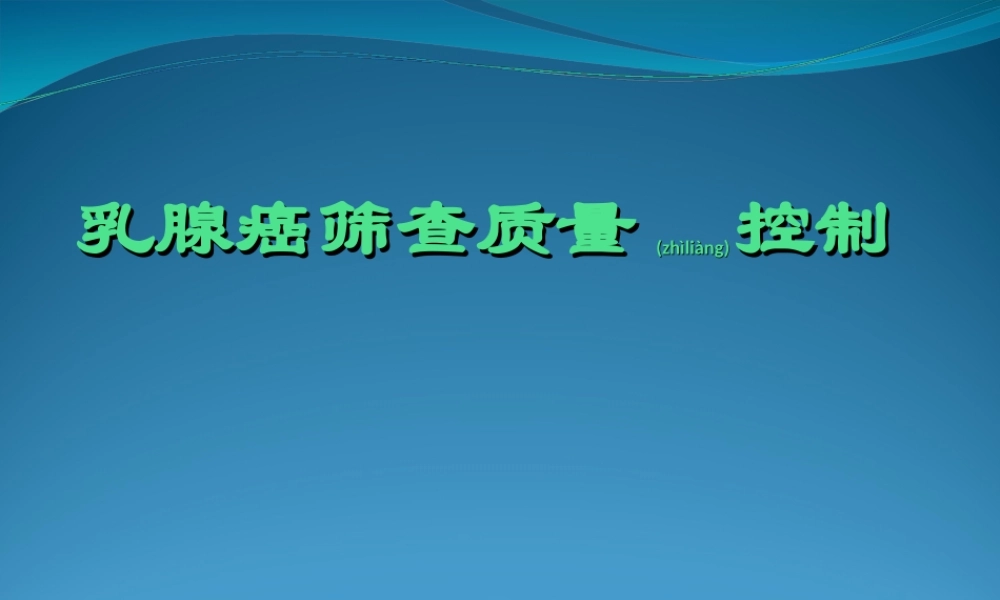 2022年医学专题—乳腺癌筛查质量控制剖析.ppt