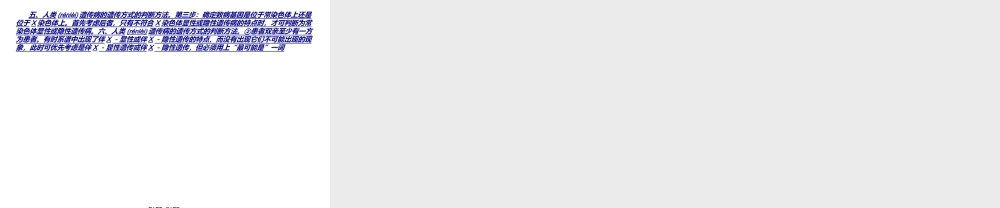 2022年医学专题—五、人类遗传病的遗传方式的判断方法.ppt