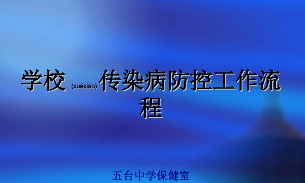 2022年医学专题—五台中学传染病防控重点.ppt