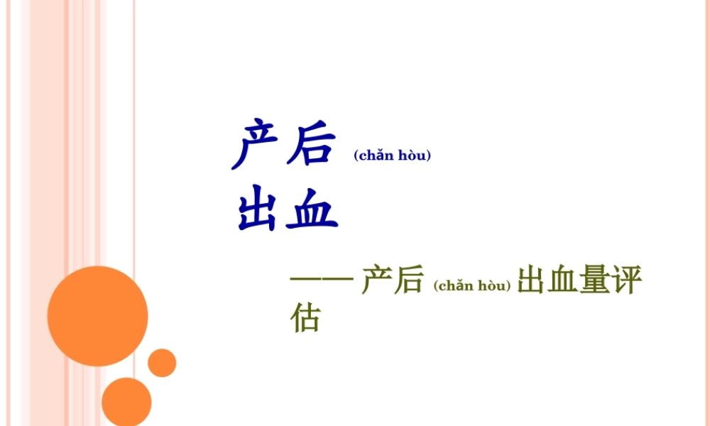 2022年医学专题—产后出血之出血量评估.ppt