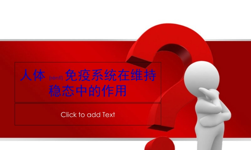 2022年医学专题—人体免疫系统在维持稳态中的作用.ppt