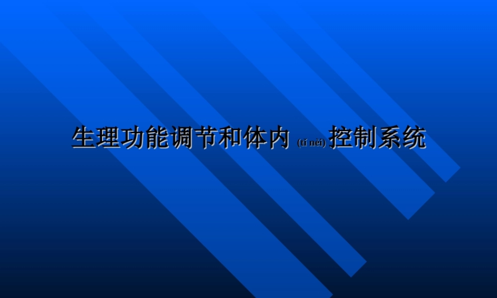 2022年医学专题—人体生理功能的调节(2013-5)资料.ppt