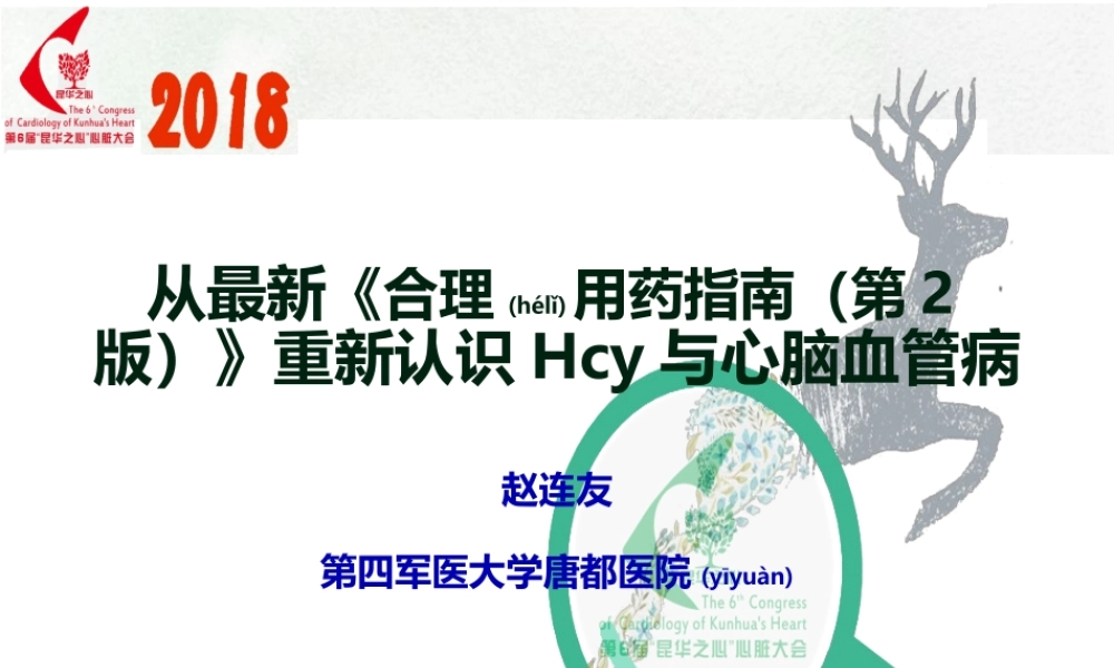2022年医学专题—从最新《合理用药指南(第2版)》重新认识Hcy与心脑血管病.pptx