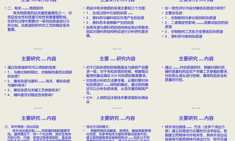 2022年医学专题—仿制药一致性评价中的药学研究.pptx