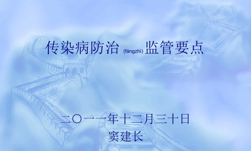2022年医学专题—传染病防治与医院感染监管要点.ppt