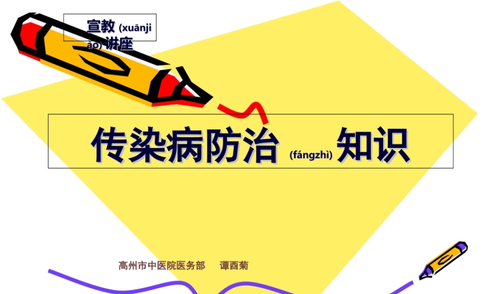 2022年医学专题—传染病防治知识讲座(谭酉菊).ppt