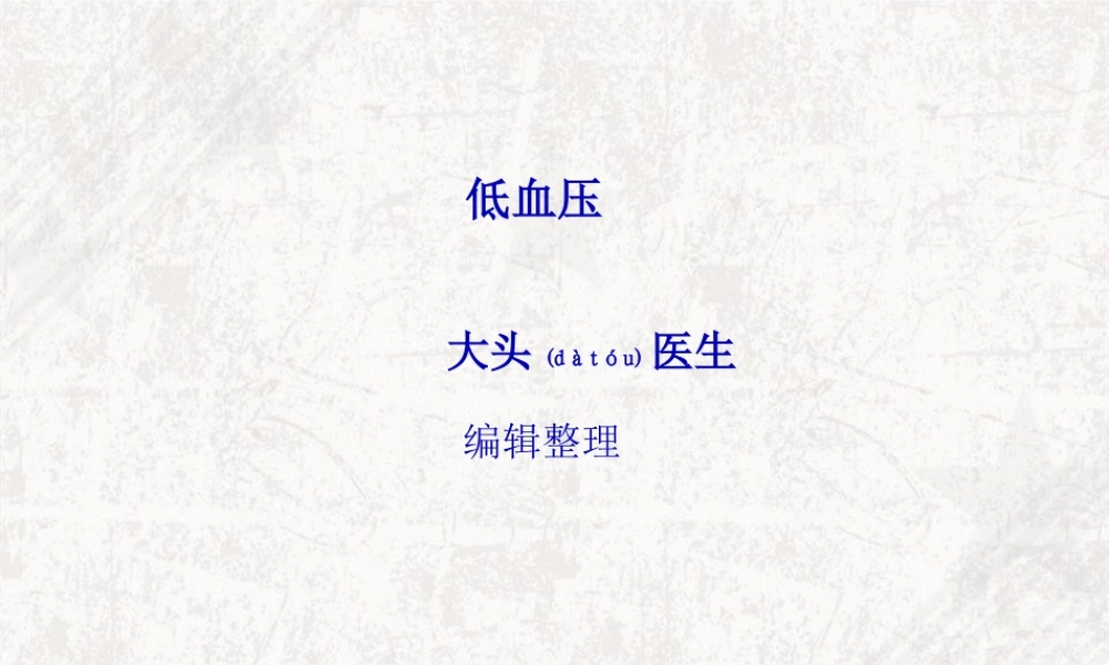 2022年医学专题—低血压.ppt