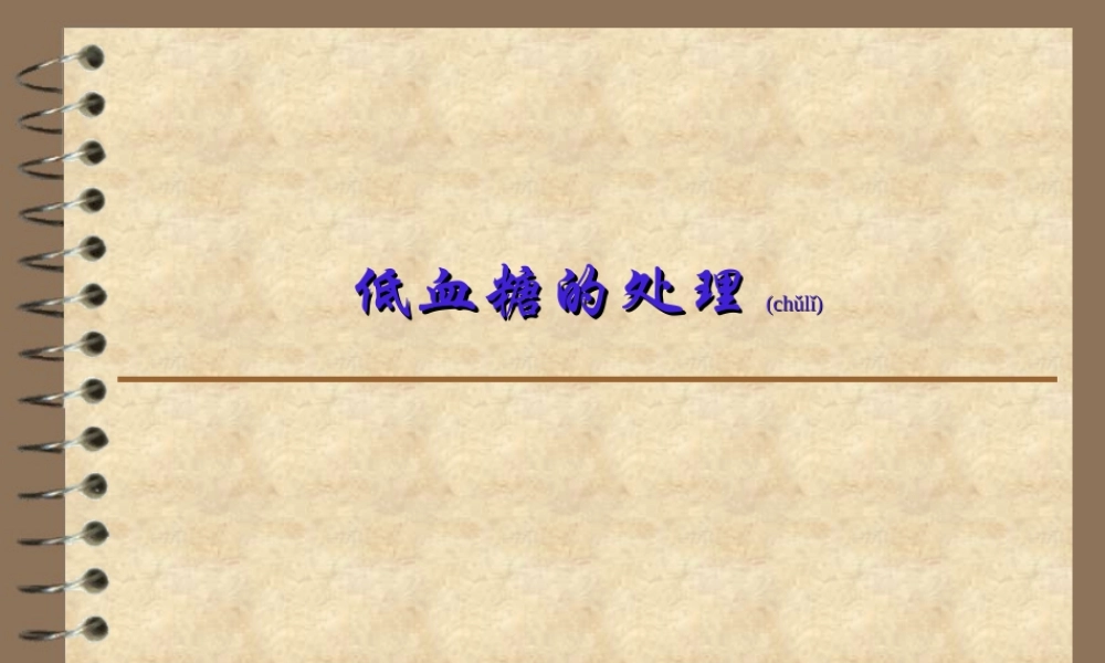 2022年医学专题—低血糖的处理.ppt