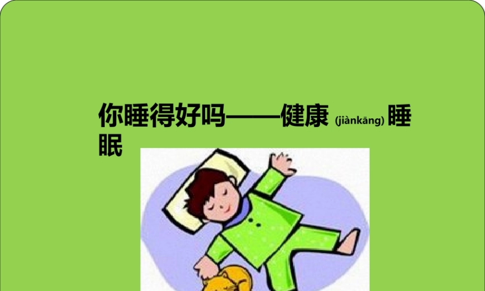 2022年医学专题—健康睡眠.pptx