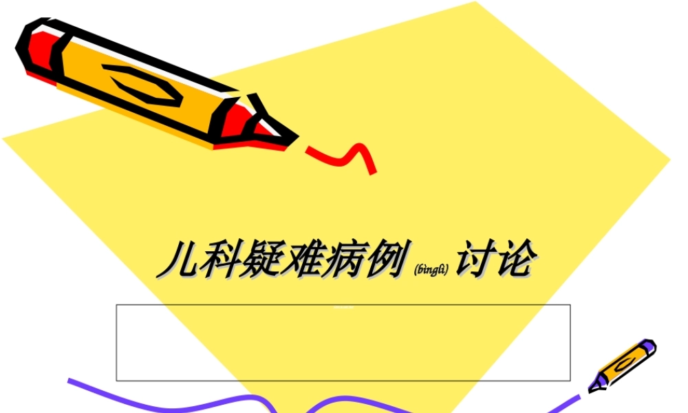 2022年医学专题—儿科疑难病例讨论.ppt