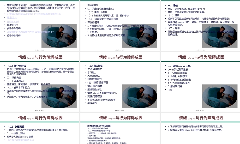 2022年医学专题—儿童期情绪行为障碍评估与鉴定.ppt