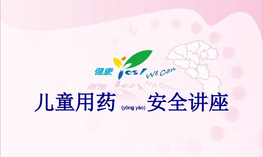 2022年医学专题—儿童用药安全讲座--执业药师.ppt