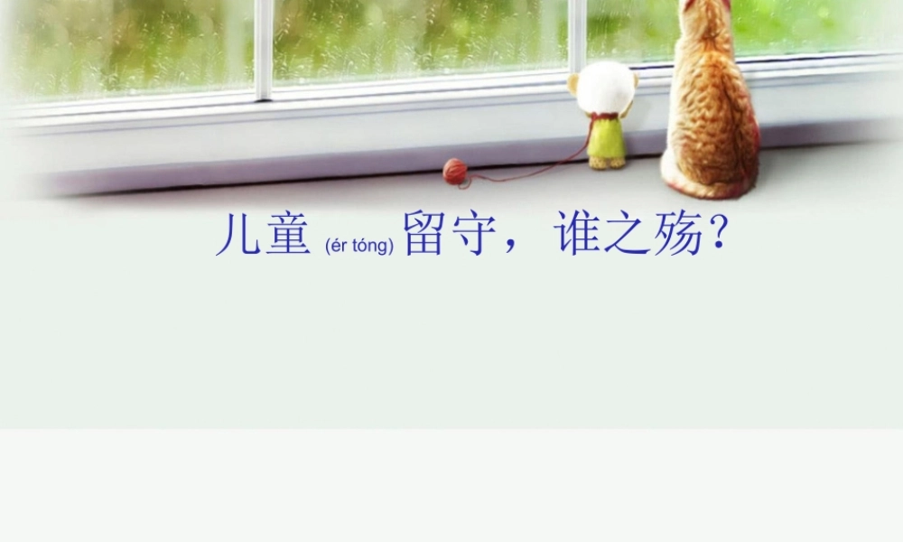 2022年医学专题—儿童留守-谁之殇概要.ppt