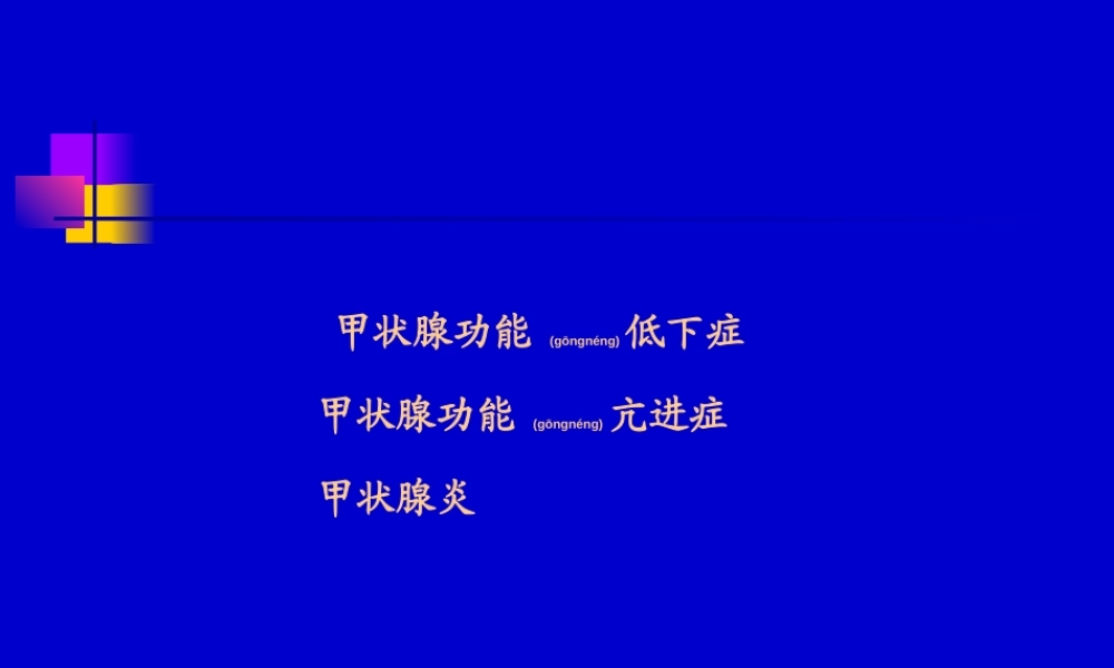 2022年医学专题—儿童甲低和甲亢yjs.ppt