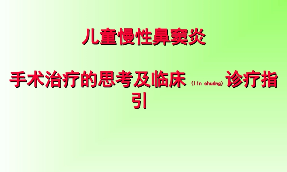 2022年医学专题—儿童鼻窦炎ppt.ppt