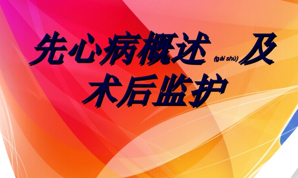 2022年医学专题—先心病概述及术后监护.ppt