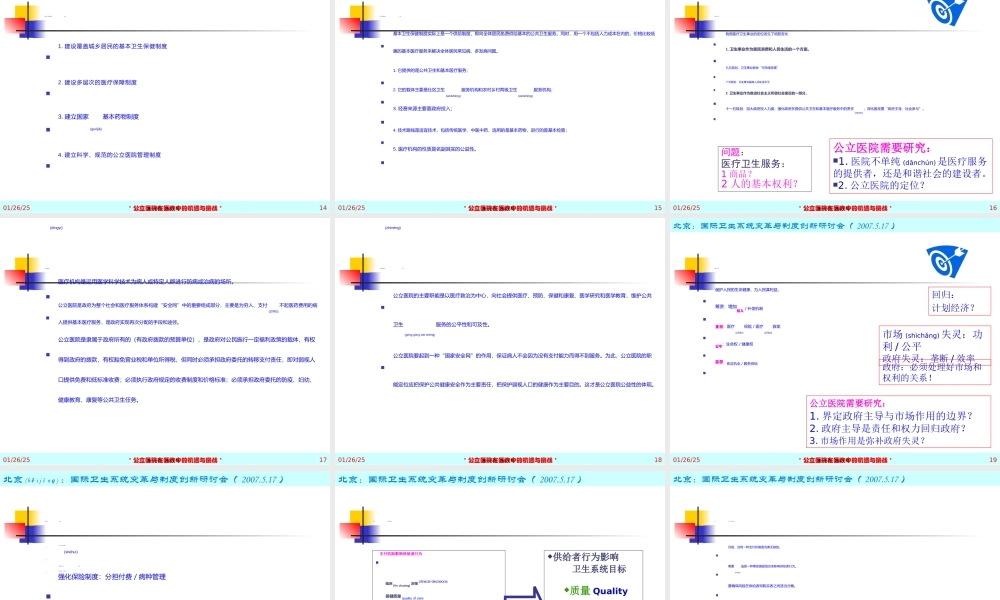 2022年医学专题—公立医院：医改的机遇和挑战-(-2007.ppt