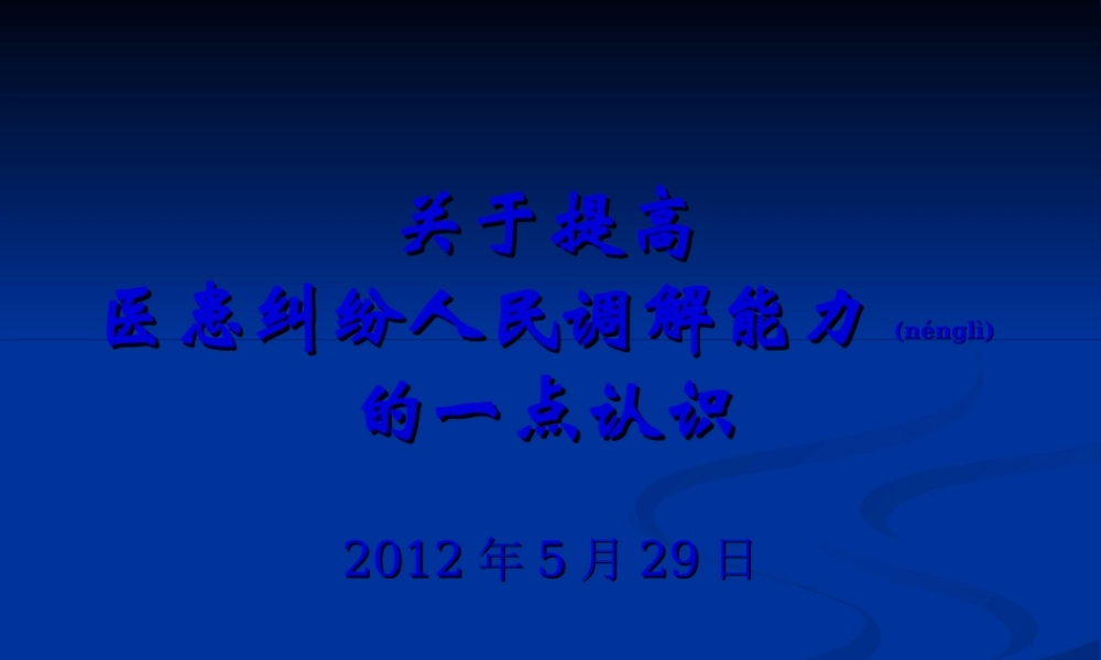 2022年医学专题—关于提高医患纠纷人民调解能力的一点认识(简).ppt