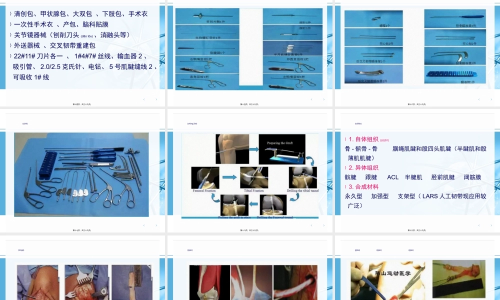 2022年医学专题—关节镜下前交叉韧的手术配合ppt.ppt