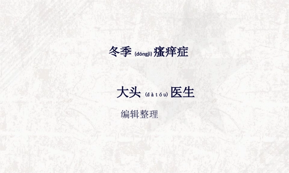 2022年医学专题—冬季瘙痒症概述.ppt