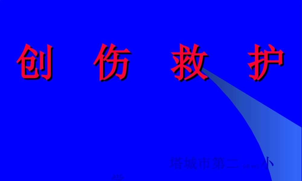 2022年医学专题—创伤现场救护.ppt