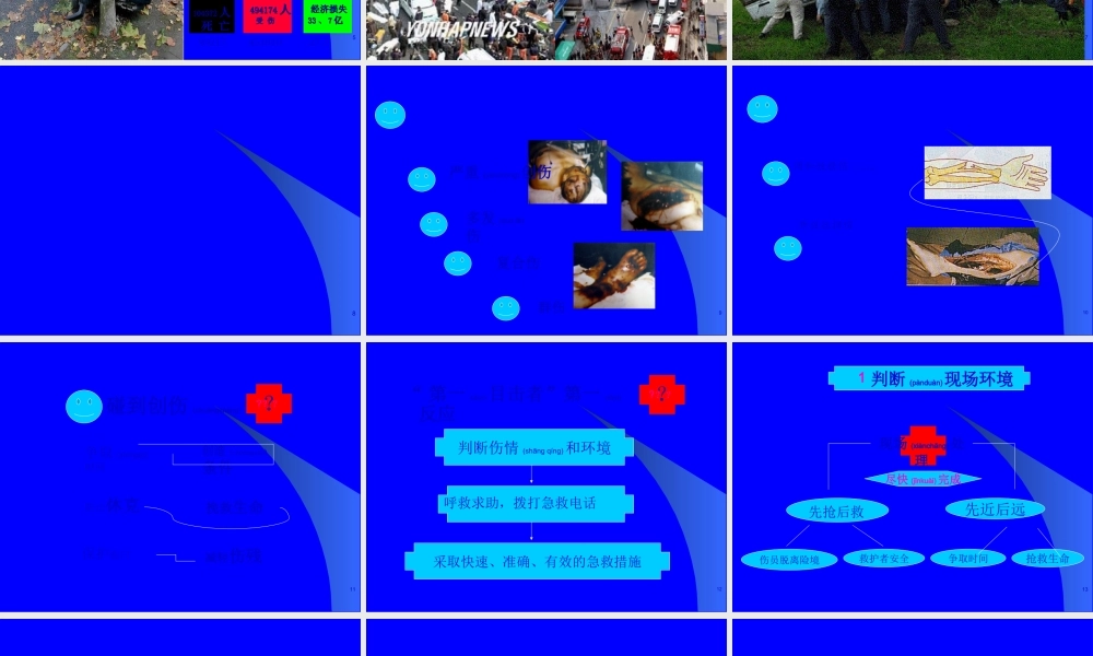 2022年医学专题—创伤现场救护.ppt